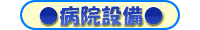 �a�@�ݔ�