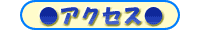 �A�N�Z�X